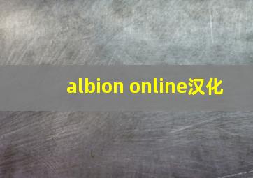 albion online汉化